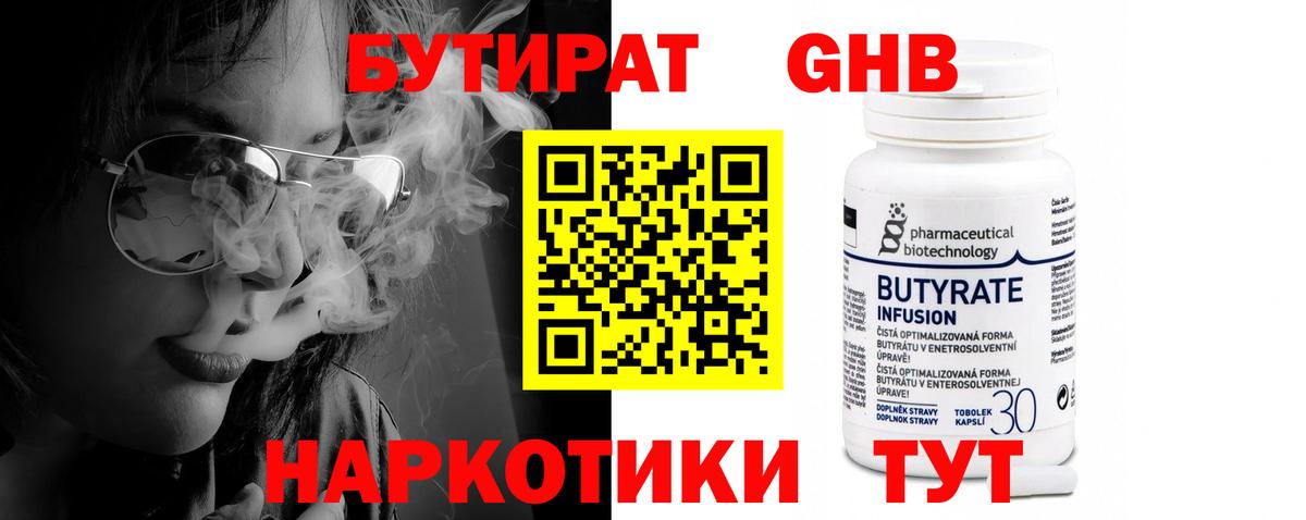 БУТИРАТ 99% Новоалександровск