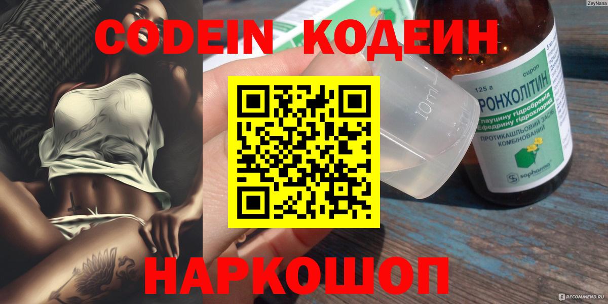 Новоалександровск  Codein Purple Drank  Вход с VPN  Codein напиток Lean (лин) 